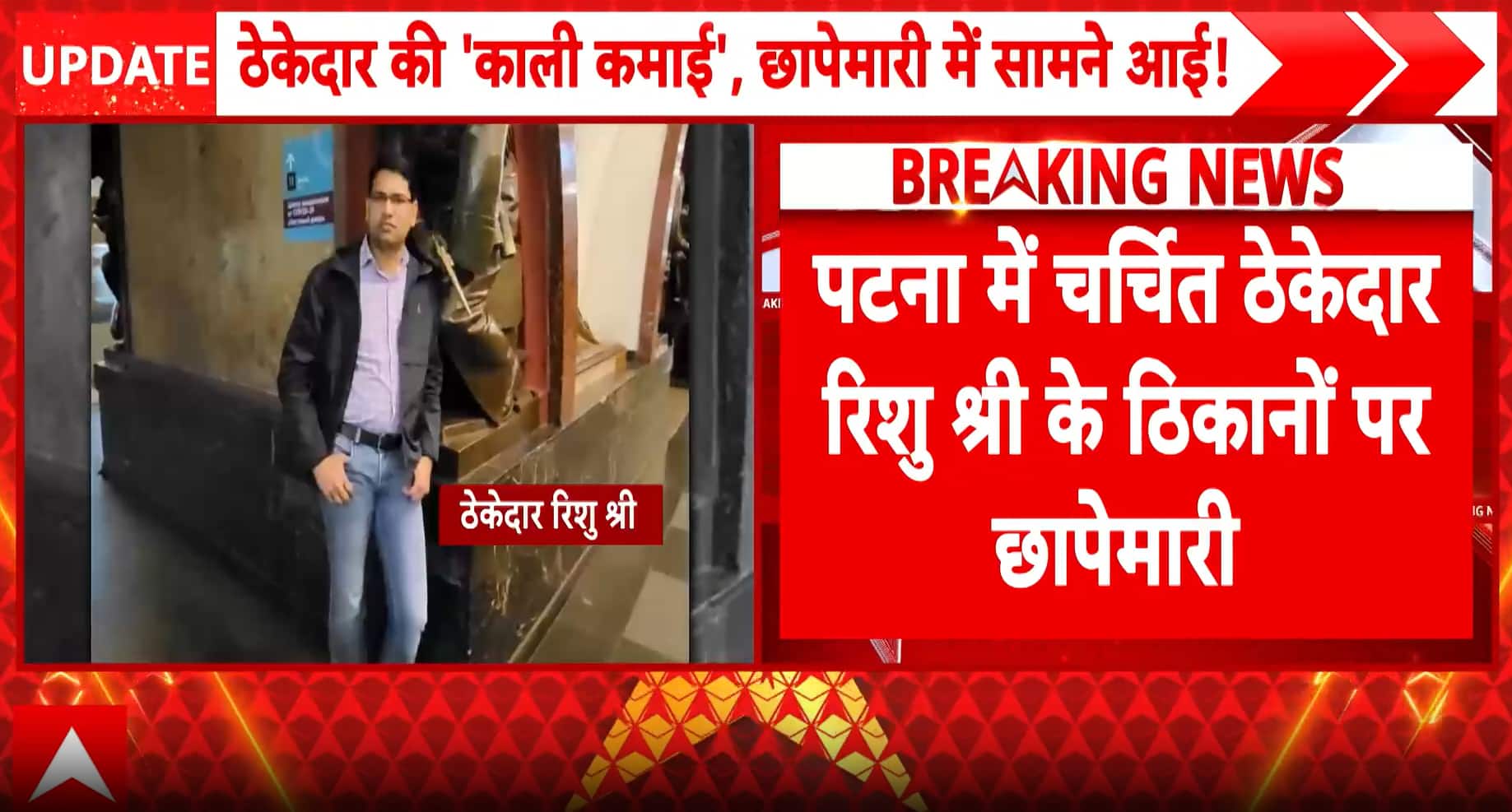 BREAKING NEWS: Bihar Contractor Rishu Shree Arrested After Massive Raid, Cash and Jewellery Seized in Patna