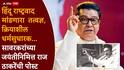 Raj Thackeray and Veer Savarkar: सावरकरांची प्रतिमा वापरुन महाराष्ट्रात तेढ पसरवण्याचा प्रयत्न, उदोउदो करणाऱ्यांनी... राज ठाकरेंच्या कानपिचक्या