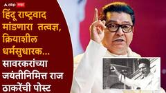 सावरकरांची प्रतिमा वापरुन महाराष्ट्रात तेढ पसरवण्याचा प्रयत्न, उदोउदो करणाऱ्यांनी... राज ठाकरेंच्या कानपिचक्या