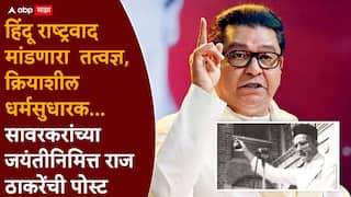 Raj Thackeray and Veer Savarkar: सावरकरांची प्रतिमा वापरुन महाराष्ट्रात तेढ पसरवण्याचा प्रयत्न, उदोउदो करणाऱ्यांनी... राज ठाकरेंच्या कानपिचक्या