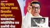 Raj Thackeray and Veer Savarkar: सावरकरांची प्रतिमा वापरुन महाराष्ट्रात तेढ पसरवण्याचा प्रयत्न, उदोउदो करणाऱ्यांनी... राज ठाकरेंच्या कानपिचक्या