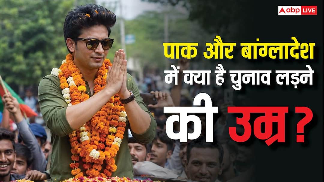 भारत में 25 तो पाकिस्तान और बांग्लादेश में कितनी है लोकसभा चुनाव लड़ने की उम्र? जान लीजिए जवाब
