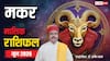 Capricorn June Horoscope 2026: मकर जून मासिक राशिफल, बॉस रहेंगे मेहरबान, काम में मिल सकती है राहत