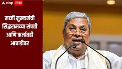 कर्नाटकचे माजी मुख्यमंत्री सिद्धरामय्या संपत्ती आणि कर्जातही आघाडीवर, नेमकी किती आहे संपत्ती? जाणून घ्या सविस्तर माहिती 