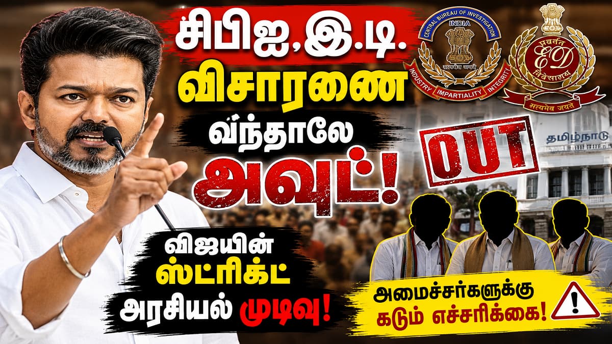 சிபிஐ, இ.டி. விசாரணை வந்தாலே அவுட்... விஜய்யின் ஸ்ட்ரிக்ட் அரசியல் முடிவு!