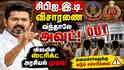 சிபிஐ, இ.டி. விசாரணை வந்தாலே அவுட்... விஜய்யின் ஸ்ட்ரிக்ட் அரசியல் முடிவு!