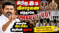 சிபிஐ, இ.டி. விசாரணை வந்தாலே அவுட்... விஜய்யின் ஸ்ட்ரிக்ட் அரசியல் முடிவு!
