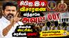 சிபிஐ, இ.டி. விசாரணை வந்தாலே அவுட்... விஜய்யின் ஸ்ட்ரிக்ட் அரசியல் முடிவு!