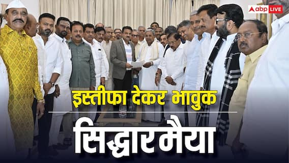 इस्तीफा देते हुए सिद्धारमैया हुए भावुक, बोले- कभी नहीं बन सकता था सीएम, जानें पहला रिएक्शन