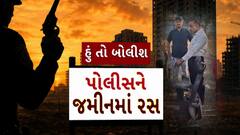 Hun To Bolish : હું તો બોલીશ : પોલીસને જમીનમાં રસ