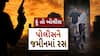 Hun To Bolish : હું તો બોલીશ : પોલીસને જમીનમાં રસ