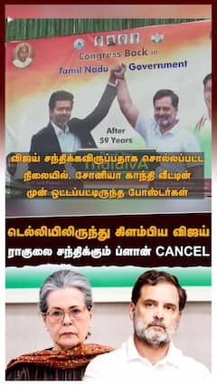 Vijay Rahul meeting plan cancel | டெல்லியிலிருந்து கிளம்பிய விஜய்! ராகுலை சந்திக்கும் ப்ளான் CANCEL! வீட்டு வாசலில் போஸ்டர்கள்