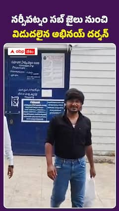 నర్సీపట్నం సబ్ జైలు నుంచి విడుదలైన అభినయ్ దర్శన్..