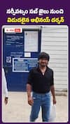 నర్సీపట్నం సబ్‌ జైలు నుంచి విడుదలైన అభినయ్‌ దర్శన్‌..