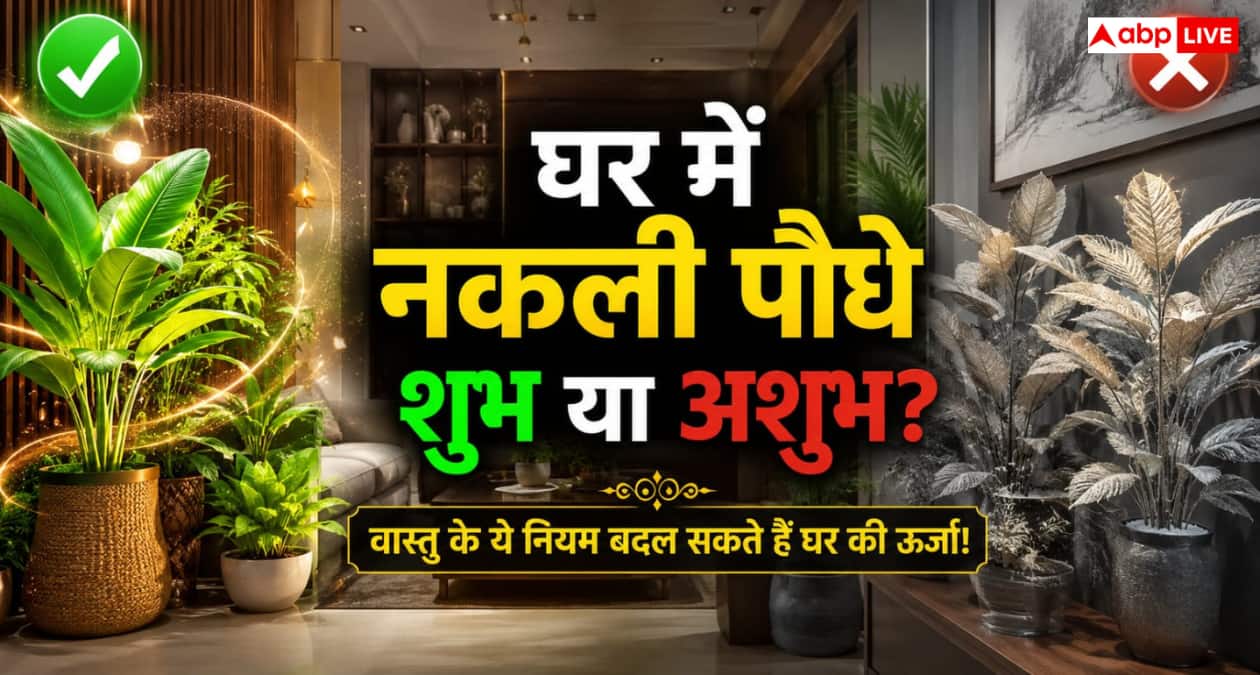 Vastu Tips: सजावट के लिए लगाए हैं नकली पौधे? पहले जान लें ये वास्तु नियम