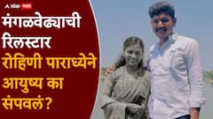 आंतरजातीय प्रेमविवाह, पुण्यात संसार थाटला, मग गावी जाऊन हॉटेल उभारलं, रीलस्टार रोहिणीने आयुष्य का संपवलं?