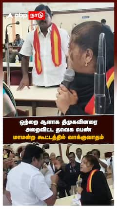 DMK TVK fight | ஒற்றை ஆளாக திமுகவினரை அலறவிட்ட தவெக பெண்! மாமன்ற கூட்டத்தில் வாக்குவாதம்