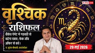 Aaj ka Vrishchik Rashifal 29 May 2026: वृश्चिक राशि वीकेंड पेमेंट में गड़बड़ी से चेक हो सकता है बाउंस, वर्किंग कैपिटल पर बढ़ेगा प्रेशर