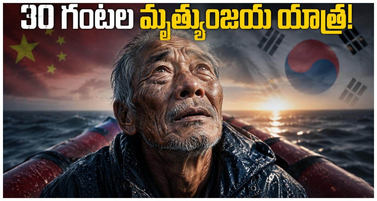 China Dissident Escape:చైనా నుంచి సినిమా స్టైల్‌లో ఎస్కేప్‌! 68 ఏళ్ల పోలీస్ 30 గంటల సాహస గాథ!