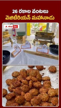 26 రకాల వంటలు.. వెజిటేరియన్‌ మహానాడు..
