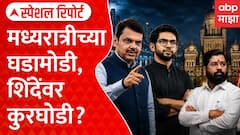 BMC Sudhar Samiti Special Report : मध्यरात्रीच्या घडामोडी, शिंदेंवर कुरघोडी? | ABP Majha