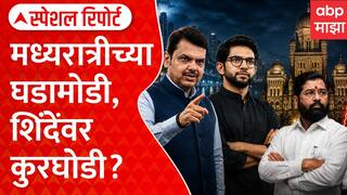 BMC Sudhar Samiti Special Report : मध्यरात्रीच्या घडामोडी, शिंदेंवर कुरघोडी? | ABP Majha