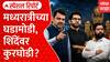BMC Sudhar Samiti Special Report : मध्यरात्रीच्या घडामोडी, शिंदेंवर कुरघोडी? | ABP Majha