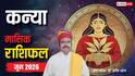 Kanya June Horoscope 2026: कन्या जून मासिक राशिफल, शुरू होगा गोल्डन टाइम, नौकरी, पढ़ाई सफलता के जबरदस्त योग