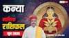 Kanya June Horoscope 2026: कन्या जून मासिक राशिफल, शुरू होगा गोल्डन टाइम, नौकरी, पढ़ाई सफलता के जबरदस्त योग