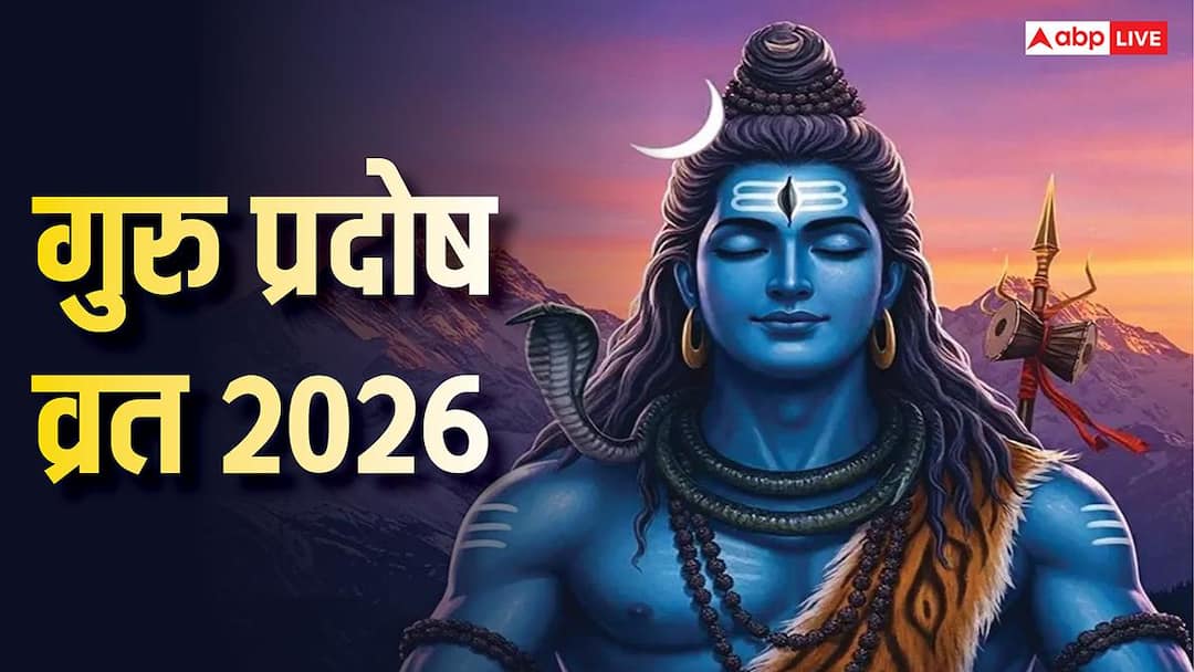 गुरु प्रदोष व्रत का प्रदोष काल कब शुरू होगा, शाम को ऐसे करें शिव जी की पूजा, जानें मुहूर्त गुरु प्रदोष व्रत का प्रदोष काल कब शुरू होगा, शाम को ऐसे करें शिव जी की पूजा, जानें मुहूर्त