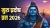Guru Pradosh Vrat 2026: गुरु प्रदोष व्रत का प्रदोष काल कब शुरू होगा, शाम को ऐसे करें शिव जी की पूजा, जानें मुहूर्त