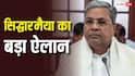 सिद्धारमैया को इस्तीफे के बाद कितनी मिलेगी पेंशन, जानें पूर्व मुख्यमंत्री को मिलने वाली सुविधाएं?