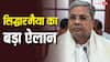 सिद्धारमैया को इस्तीफे के बाद कितनी मिलेगी पेंशन, जानें पूर्व मुख्यमंत्री को मिलने वाली सुविधाएं?