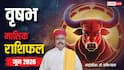 Vrishabh June Horoscope 2026: वृषभ जून मासिक राशिफल, इस माह मिल सकती है बड़ी खुशखबरी, जानें किस क्षेत्र में होगा फायदा