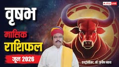 वृषभ जून मासिक राशिफल, इस माह मिल सकती है बड़ी खुशखबरी, जानें किस क्षेत्र में होगा फायदा