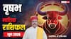 Vrishabh June Horoscope 2026: वृषभ जून मासिक राशिफल, इस माह मिल सकती है बड़ी खुशखबरी, जानें किस क्षेत्र में होगा फायदा