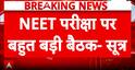 BREAKING NEWS: High-Level Meeting at Rajnath Singh Residence on NEET Security, CBSE–NTA Officials Present