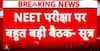 BREAKING NEWS: High-Level Meeting at Rajnath Singh Residence on NEET Security, CBSE–NTA Officials Present