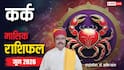 Cancer June Horoscope 2026: कर्क जून मासिक राशिफल, मिलेगा प्रमोशन या करना होगा इंतजार जानें