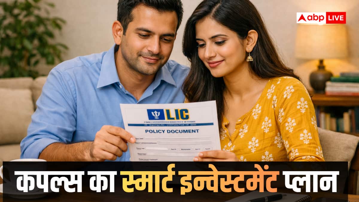 पति-पत्नी के लिए LIC का शानदार प्लान: एक ही पॉलिसी में मिलेगा सुरक्षा और बचत का डबल फायदा!
