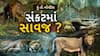 Hun To Bolish : હું તો બોલીશ : સંકટમાં સાવજ?