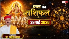 कल का राशिफल 29 मई 2026 सिंह और वृष राशि वालों को कार्यक्षेत्र में मिलेगी बड़ी जिम्मेदारी, क्या आपकी राशि भी है शामिल?
