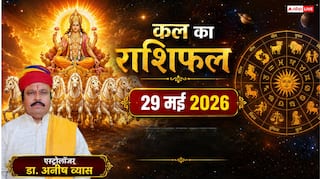 Kal Ka Rashifal 29 May 2026: कल बदल रही है ग्रहों की चाल, इन 3 राशियों के घर आएंगी नई खुशियां, लेकिन मकर राशि वाले रहें सावधान!