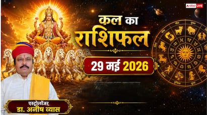कल का राशिफल 29 मई 2026 सिंह और वृष राशि वालों को कार्यक्षेत्र में मिलेगी बड़ी जिम्मेदारी, क्या आपकी राशि भी है शामिल?