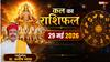 Kal Ka Rashifal 29 May 2026: कल बदल रही है ग्रहों की चाल, इन 3 राशियों के घर आएंगी नई खुशियां, लेकिन मकर राशि वाले रहें सावधान!