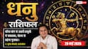 Aaj ka Dhanu Rashifal 29 May 2026: धनु राशि ग्यारहवें चंद्रमा के प्रभाव से बड़ी बहन से मिलेगी खुशखबरी, चेहरे पर आएगी गजब की खुशी