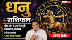 धनु राशिफल 29 मई 2026 ग्यारहवें चंद्रमा के प्रभाव से बड़ी बहन से मिलेगी खुशखबरी, चेहरे पर आएगी गजब की खुशी