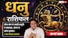 Aaj ka Dhanu Rashifal 29 May 2026: धनु राशि ग्यारहवें चंद्रमा के प्रभाव से बड़ी बहन से मिलेगी खुशखबरी, चेहरे पर आएगी गजब की खुशी