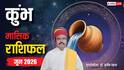 Aquarius June Horoscope 2026: कुंभ जून मासिक राशिफल, पूरे होंगे पुराने जरुरी काम, परिवार में बनेगा तालमेल