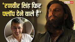 'रणवीर सिंह फिर एक फ्लॉप देंगे', जानें- फिल्म मेकर कुणाल कोहली ने क्यों कहा ऐसा?